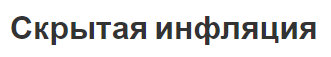 Скрытая инфляция - признаки, концепция и последствия