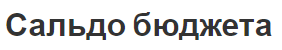 Сальдо бюджета - понятие, концепции и структура