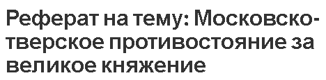 Реферат на тему: Московско-тверское противостояние за великое княжение