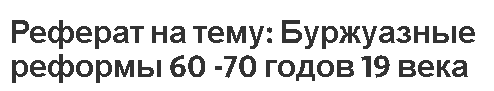Реферат на тему: Буржуазные реформы 60 -70 годов 19 века