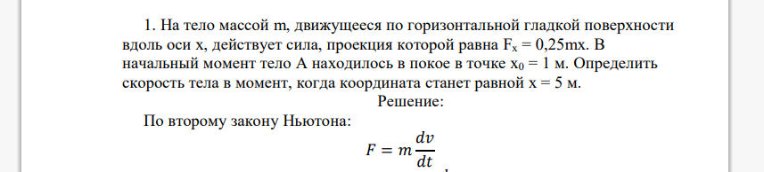 На тело массой m, движущееся по горизонтальной гладкой поверхности вдоль оси х, действует сила, проекция которой равна Fx = 0,25mx. В начальный момент