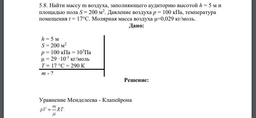 найти массу воздуха заполняющего аудиторию высотой 5 м и площадью пола 200. Смотреть фото найти массу воздуха заполняющего аудиторию высотой 5 м и площадью пола 200. Смотреть картинку найти массу воздуха заполняющего аудиторию высотой 5 м и площадью пола 200. Картинка про найти массу воздуха заполняющего аудиторию высотой 5 м и площадью пола 200. Фото найти массу воздуха заполняющего аудиторию высотой 5 м и площадью пола 200