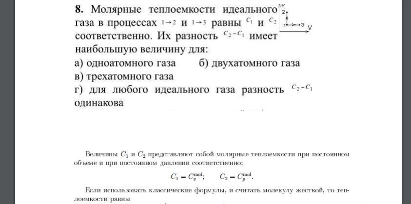 Молярные теплоемкости идеального газа в процессах 1-2 и i-з равны С1 и соответственно. Их разность Сг-С ‘ имеет наибольшую величину для: а) одноатомного
