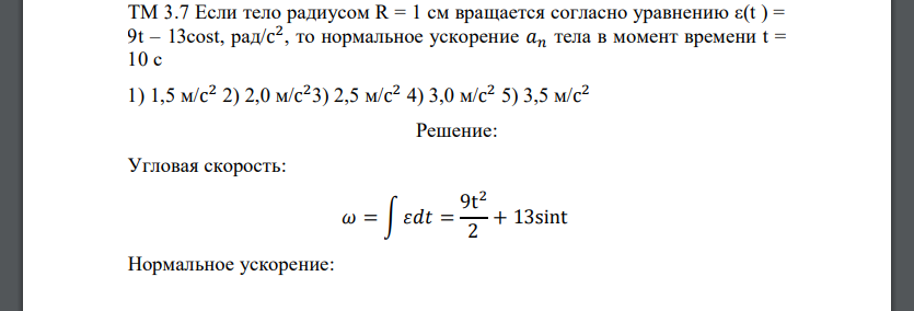 Если тело радиусом R = 1 см вращается согласно уравнению ε(t ) = 9t – 13cost, рад/с 2 , то нормальное ускорение 𝑎𝑛 тела в момент времени
