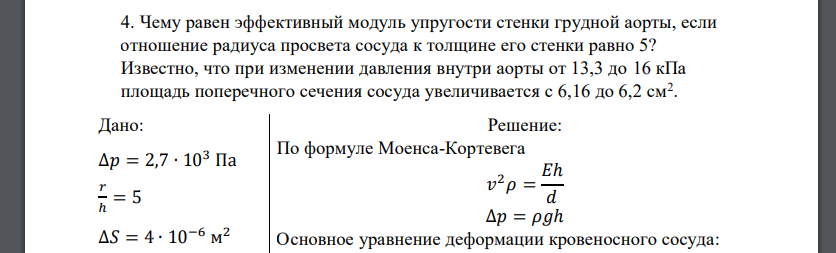 Чему равен эффективный модуль упругости стенки грудной аорты, если отношение радиуса просвета сосуда к толщине его стенки равно 5? Известно, что