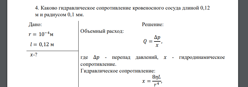 Каково удельное сопротивление. Гидравлическое сопротивление кровеносного сосуда. гидравлическое сопротивление крови. формула гидравлического сопротивления сосудов. гидравлическое и гидродинамическое сопротивление.
