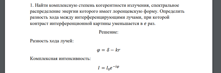 Найти комплексную степень когерентности излучения, спектральное распределение энергии которого имеет лоренцевскую форму. Определить разность