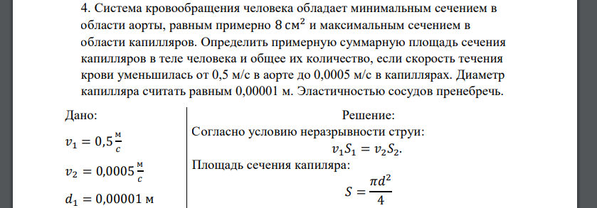 Система кровообращения человека обладает минимальным сечением в области аорты, равным примерно 8 см 2 и максимальным сечением в области капилляров