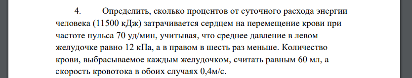 Определить, сколько процентов от суточного расхода энергии человека (11500 кДж) затрачивается сердцем на перемещение крови при частоте пульса 70 уд/мин, учитывая