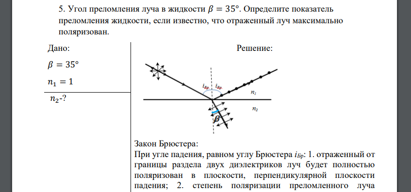 Угол преломления луча в жидкости 𝛽 = 35°. Определите показатель преломления жидкости, если известно, что отраженный луч максимально поляризован