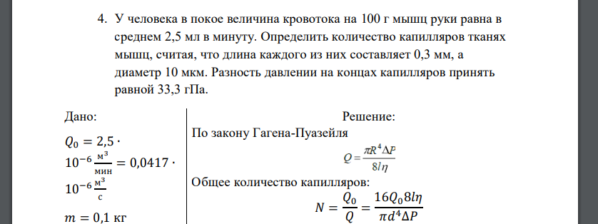 У человека в покое величина кровотока на 100 г мышц руки равна в среднем 2,5 мл в минуту. Определить количество капилляров тканях мышц, считая, что длина