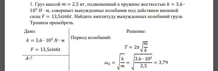 Груз массой 𝑚 = 2,5 кг, подвешенный к пружине жесткостью 𝑘 = 3,6 ∙ 102 𝐻 ∙ м, совершает вынужденные колебания под действием внешней силы 𝐹 = 13,5𝑠𝑖𝑛6𝑡. Найдите