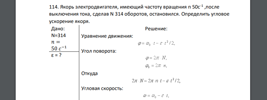 Якорь электродвигателя, имеющий частоту вращения n 50с-1, после выключения тока