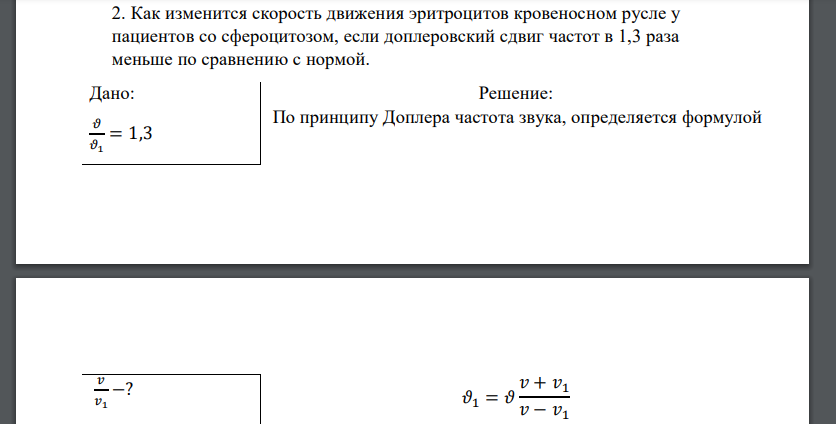 Как изменится скорость движения эритроцитов кровеносном русле у пациентов со сфероцитозом, если доплеровский сдвиг частот в 1,3 раза меньше по сравнению