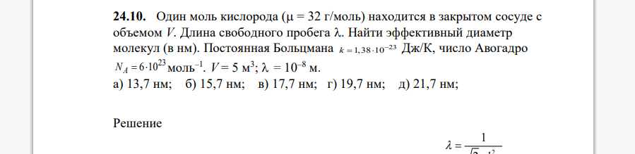 Один моль кислорода ( = 32 г/моль) находится в закрытом сосуде с объемом V. Длина свободного пробега . Найти эффективный диаметр молекул (в нм).