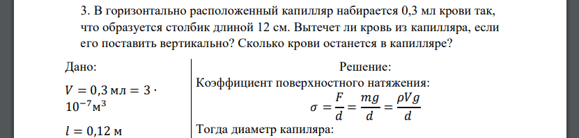 В горизонтально расположенный капилляр набирается 0,3 мл крови так, что образуется столбик длиной 12 см. Вытечет ли кровь из капилляра, если его поставить