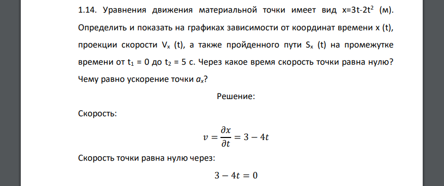 Уравнения движения материальной точки имеет вид х=3t-2t 2 (м). Определить и показать на графиках зависимости