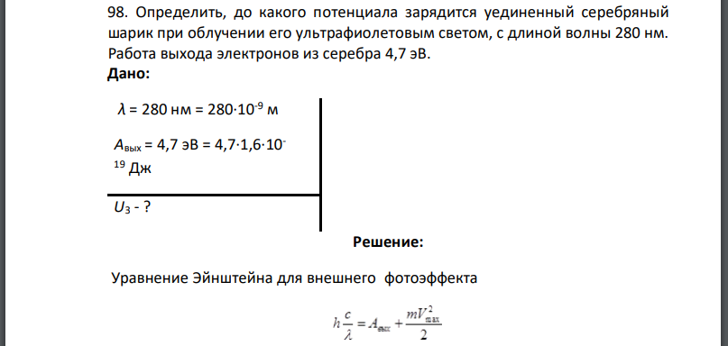 До какого максимального потенциала зарядится металлический. До какого потенциала зарядится изолированная металлическая пластина. Определите потенциал до которого может зарядиться металлическая 2.6. При облучении серебряной пластины светом с длиной волны 260. Задерживающий потенциал фотоэффекта.