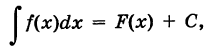 Неопределённый интеграл - определение с примерами решения
