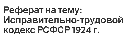 Реферат: Общая части Уголовного Кодекса РФ