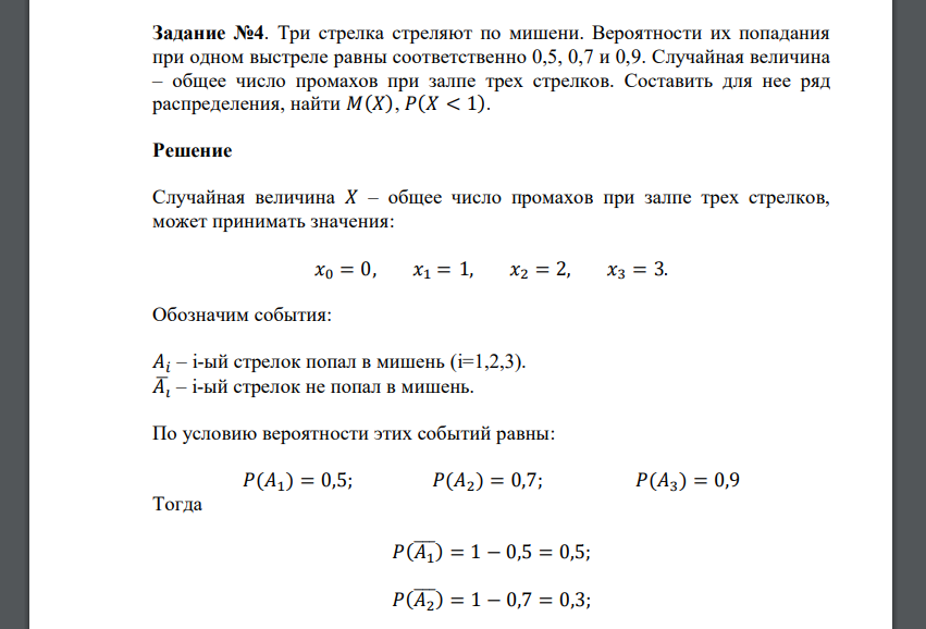 Стрелок 3 раза попадает по мишеням. По мишени стреляют три стрелка. Три выстрела вероятность попадания. 3 Стрелка стреляют по мишени вероятность попадания. Вероятность одного попадания при трех выстрелах по мишени равна.