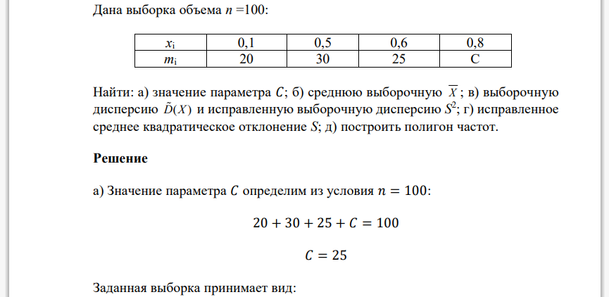 Дана выборка объема n =100: хi 0,1 0,5 0,6 0,8 mi 20 30 25 C Найти: а) значение параметра 𝐶; б) среднюю выборочную