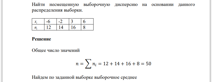 Найти несмещенную выборочную дисперсию на основании данного распределения выборки. i x -6 -2 3 6 i n 12 14 16 8 Решение