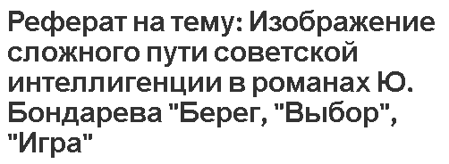 Реферат на тему: Изображение сложного пути советской интеллигенции в романах Ю. Бондарева 