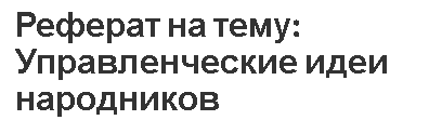 Реферат на тему: Управленческие идеи народников