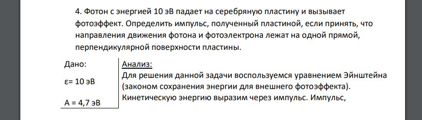 Фотон с энергией 10 эВ падает на серебряную пластину и вызывает фотоэффект. Определить импульс