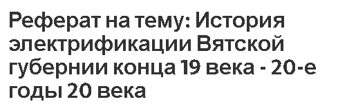 Реферат на тему: История электрификации Вятской губернии конца 19 века - 20-е годы 20 века