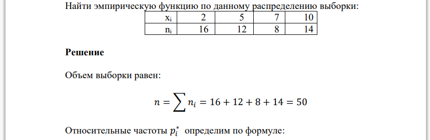 Найти эмпирическую функцию по данному распределению выборки: xi 2 5 7 10 ni 16 12 8 14 Решение