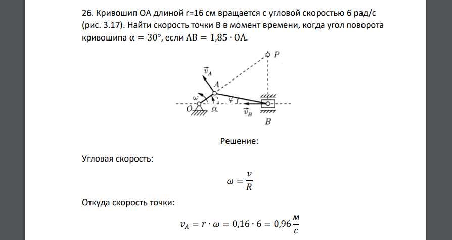 Кривошип ОА длиной r=16 см вращается с угловой скоростью 6 рад/с (рис. 3.17). Найти скорость точки В в момент