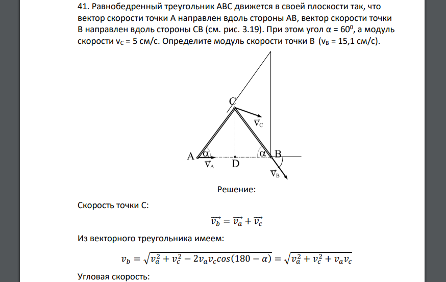 Равнобедренный треугольник АВС движется в своей плоскости так, что вектор скорости точки А направлен вдоль стороны