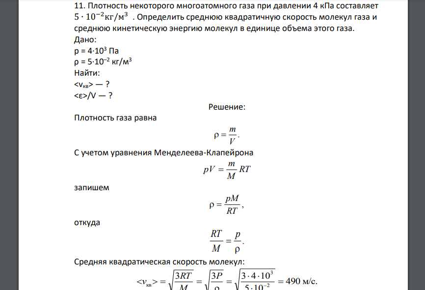 Плотность некоторого многоатомного газа при давлении 4 кПа составляет 5 ∙ 10−2кг/м 3 . Определить среднюю квадратичную