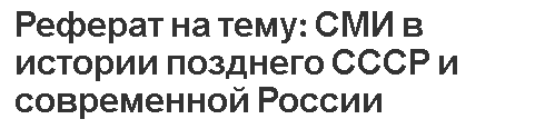 Реферат на тему: СМИ в истории позднего СССР и современной России