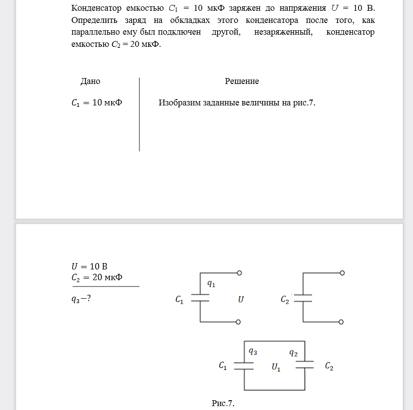 Конденсатор емкостью C1=10 мкФ заряжен до напряжения U= 10 В ...
