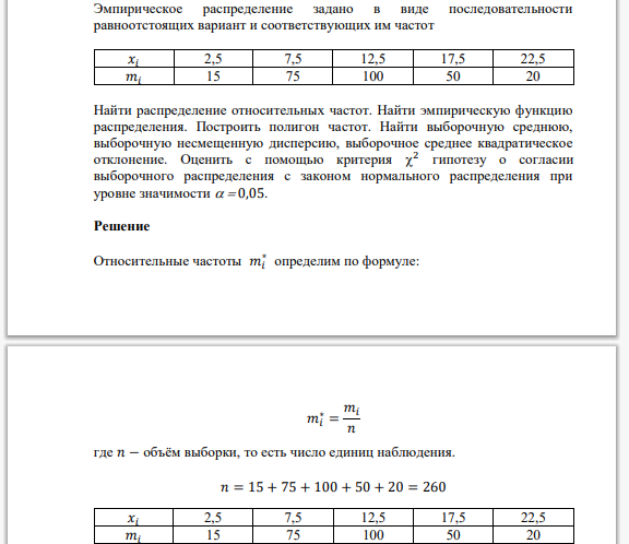 Эмпирическое распределение задано в виде последовательности равноотстоящих вариант и соответствующих им частот 𝑥𝑖 2,5 7,5 12,5 17,5 22,5 𝑚𝑖 15 75 100 50 20 Найти