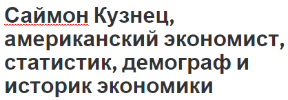 Саймон Кузнец, американский экономист, статистик, демограф и историк экономики - вклад и биография