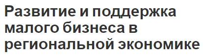 Развитие и поддержка малого бизнеса в региональной экономике - концепция и характеристики