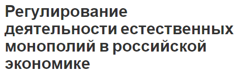 Регулирование деятельности естественных монополий в российской экономике - концепция, сущность и характеристики