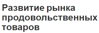 Развитие рынка продовольственных товаров - характеристики, использование и понятия