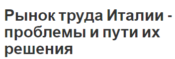 Рынок труда Италии - проблемы и пути их решения - особенности и определения