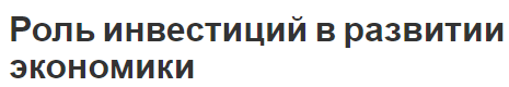 Роль инвестиций в развитии экономики - классификация, концепция и особенности