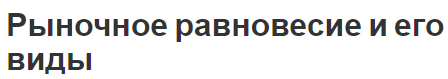 Рыночное равновесие и его виды - типы и определения