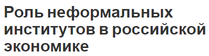 Роль неформальных институтов в российской экономике - характер, концепция и особенности