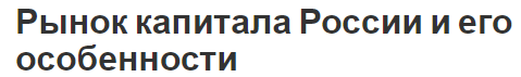 Рынок капитала России и его особенности - концепция, структура, проблемы и перспективы