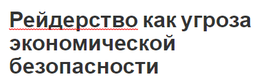 Рейдерство как угроза экономической безопасности - определение, защита и схемы