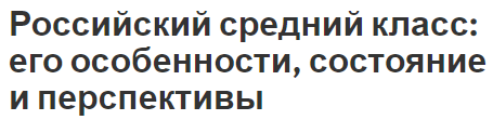 Российский средний класс: его особенности, состояние и перспективы - концепция и определения