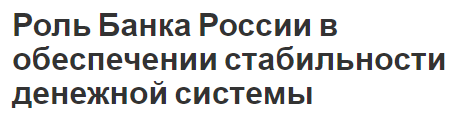 Роль Банка России в обеспечении стабильности денежной системы - история и структура